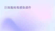 巨细胞病毒感染课件