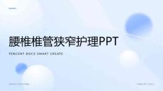 腰椎椎管狭窄护理ppt