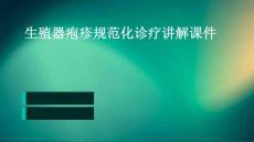 生殖器疱疹规范化诊疗讲解课件.