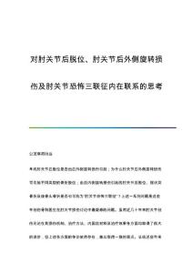 对肘关节后脱位、肘关节后外侧旋转损伤及肘关节恐怖三联征内在联系的思考