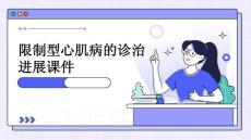 限制型心肌病的诊治进展课件