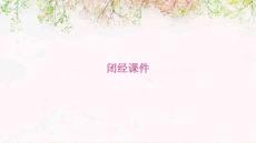 闭经课件