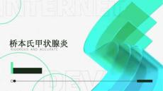 桥本氏甲状腺炎