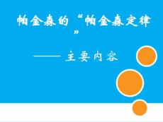 帕金森的帕金森定律ppt课件.ppt