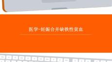 医学-妊娠合并缺铁性贫血