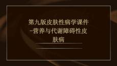 第九版皮肤性病学课件营养与代谢障碍性皮肤病