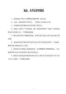 油品、化學(xué)品管理制度