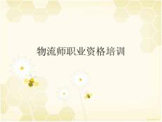 物流师职业资格培训-仓储管理