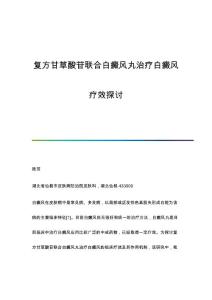 复方甘草酸苷联合白癜风丸治疗白癜风疗效探讨