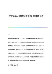 宁波地区儿童肺吸虫病36例临床分析