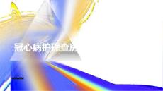 冠心病护理查房与冠心病健康教育
