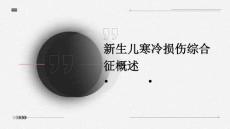 新生儿寒冷损伤综合征概述