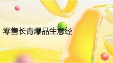 零售長青爆品生意經