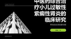 中医药综合治疗小儿过敏性紫癜性肾炎的临床研究