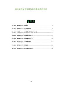 神经肌肉接头传递与肌肉萎缩症的关系