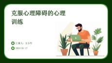 克服心理障碍的心理训练
