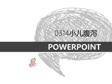 0314小儿腹泻