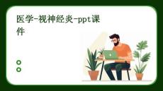 医学-视神经炎-ppt课件