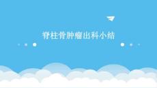 脊柱骨肿瘤出科小结