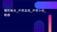 慢性喉炎_声带息肉_声带小结_喉癌