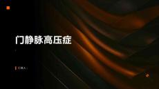 《门静脉高压症》课件