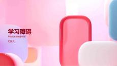 《学习障碍》课件