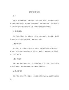 肾癌护理方案