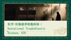 医学-妊娠滋养细胞疾病GestationalTrophoblasticDiseaseGTD