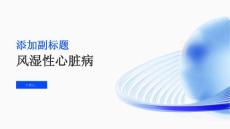 《风湿性心脏病》课件