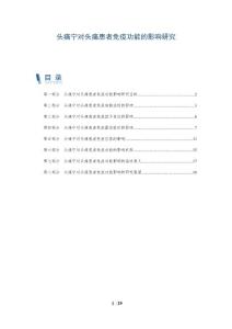 头痛宁对头痛患者免疫功能的影响研究