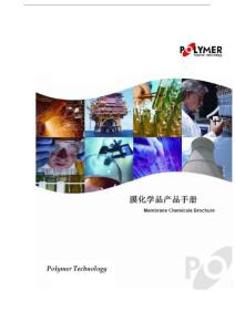 宝莱尔膜化学产品手册