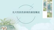 先天性肌性斜颈的康复概述