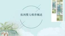 张鸿婴儿喂养概述
