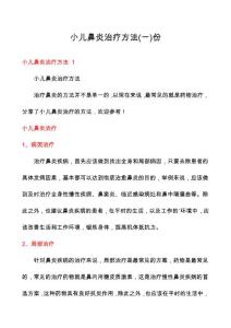 小儿鼻炎治疗方法份