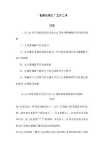 “紫癜性肾炎”文件汇编