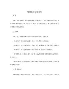 肾癌临床方案名称