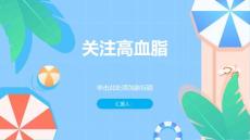 《关注高血脂》课件