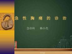 急性胸痛