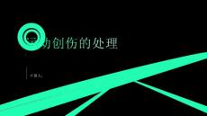 《运动创伤的处理》课件