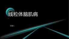 《遣传线粒体脑肌病》课件