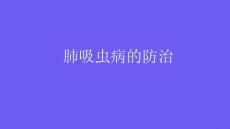 肺吸虫病的防治2024PPT