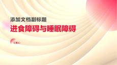 《进食障碍睡眠障碍》课件