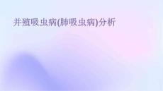 并殖吸虫病(肺吸虫病)分析