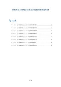 原发性血小板增多症出血风险的预测模型构建