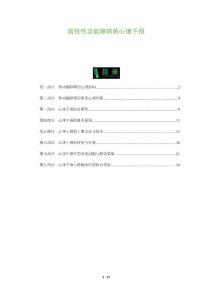 男性性功能障碍的心理干预
