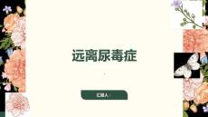 《远离尿毒症》课件