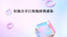 妊娠合并巨细胞病毒感染