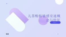儿茶酚胺敏感室速概念与特征教学课件
