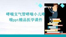 哮喘支气管哮喘小儿哮喘PPT精品医学课件