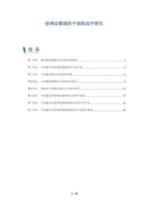 视神经萎缩的干细胞治疗研究